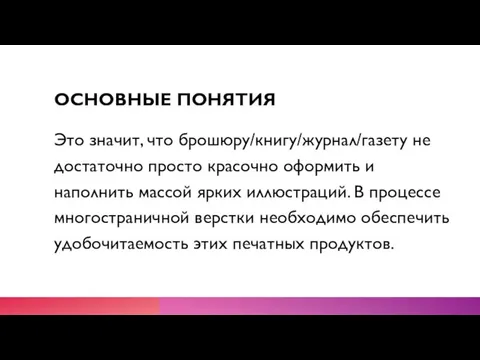 ОСНОВНЫЕ ПОНЯТИЯ Это значит, что брошюру/книгу/журнал/газету не достаточно просто красочно оформить и