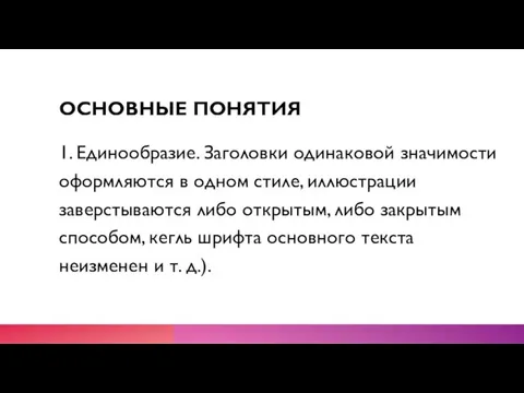 ОСНОВНЫЕ ПОНЯТИЯ 1. Единообразие. Заголовки одинаковой значимости оформляются в одном стиле, иллюстрации