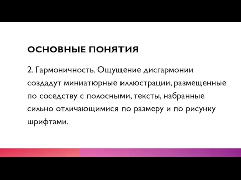 ОСНОВНЫЕ ПОНЯТИЯ 2. Гармоничность. Ощущение дисгармонии создадут миниатюрные иллюстрации, размещенные по соседству