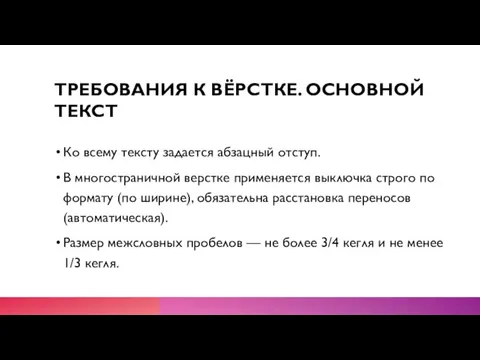 ТРЕБОВАНИЯ К ВЁРСТКЕ. ОСНОВНОЙ ТЕКСТ Ко всему тексту задается абзацный отступ. В