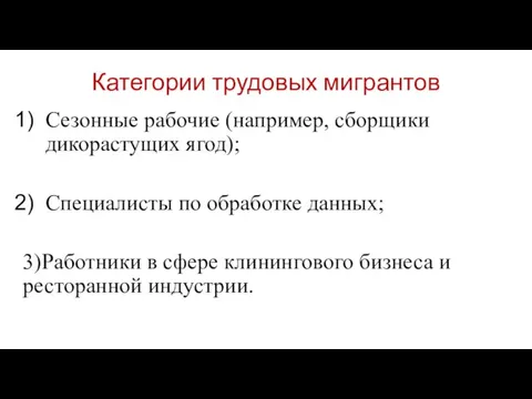 Категории трудовых мигрантов Сезонные рабочие (например, сборщики дикорастущих ягод); Специалисты по обработке