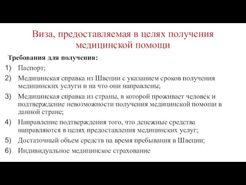 Виза, предоставляемая в целях получения медицинской помощи Требования для получения: Паспорт; Медицинская