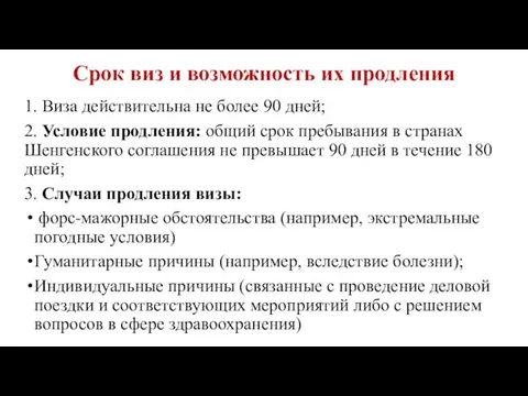 Срок виз и возможность их продления 1. Виза действительна не более 90