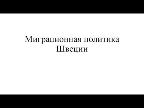 Миграционная политика Швеции