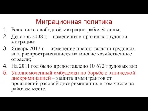 Миграционная политика Решение о свободной миграции рабочей силы; Декабрь 2008 г. –