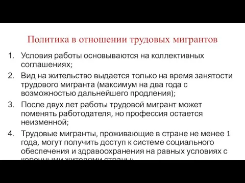 Политика в отношении трудовых мигрантов Условия работы основываются на коллективных соглашениях; Вид