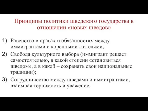 Принципы политики шведского государства в отношении «новых шведов» Равенство в правах и