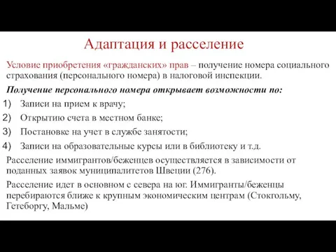 Адаптация и расселение Условие приобретения «гражданских» прав – получение номера социального страхования