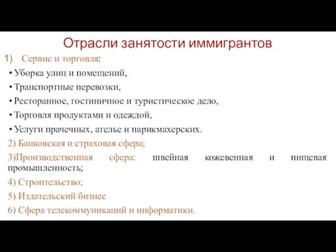 Отрасли занятости иммигрантов Сервис и торговля: Уборка улиц и помещений, Транспортные перевозки,