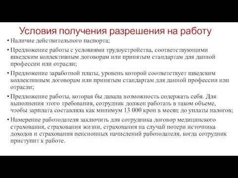 Условия получения разрешения на работу Наличие действительного паспорта; Предложение работы с условиями