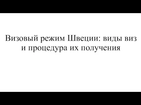 Визовый режим Швеции: виды виз и процедура их получения