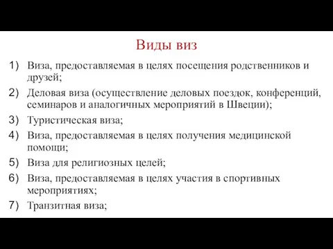 Виды виз Виза, предоставляемая в целях посещения родственников и друзей; Деловая виза