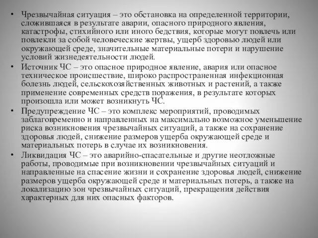 Чрезвычайная ситуация – это обстановка на определенной территории, сложившаяся в результате аварии,