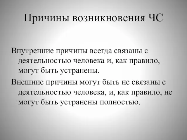 Причины возникновения ЧС Внутренние причины всегда связаны с деятельностью человека и, как