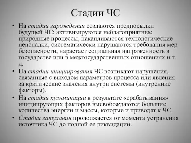 Стадии ЧС На стадии зарождения создаются предпосылки будущей ЧС: активизируются неблагоприятные природные