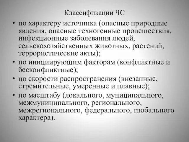 Классификации ЧС по характеру источника (опасные природные явления, опасные техногенные происшествия, инфекционные