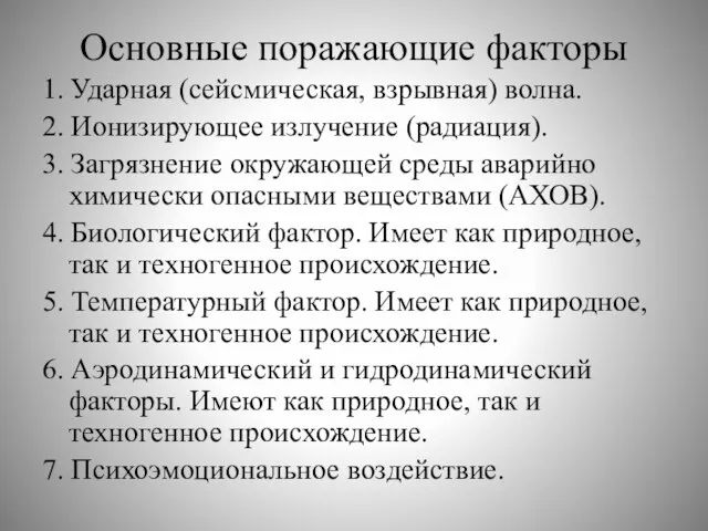 Основные поражающие факторы 1. Ударная (сейсмическая, взрывная) волна. 2. Ионизирующее излучение (радиация).