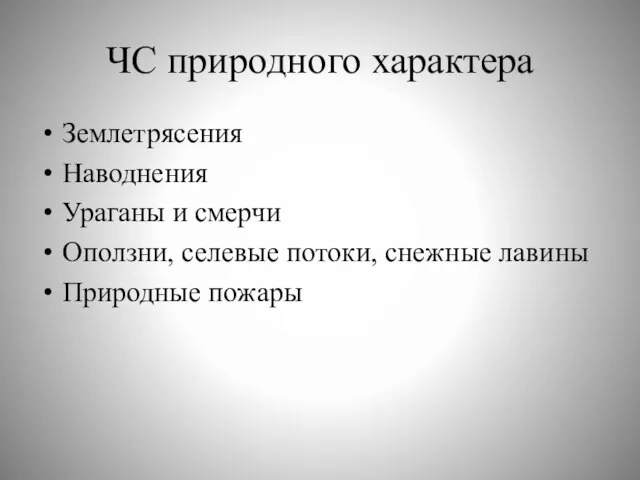 ЧС природного характера Землетрясения Наводнения Ураганы и смерчи Оползни, селевые потоки, снежные лавины Природные пожары