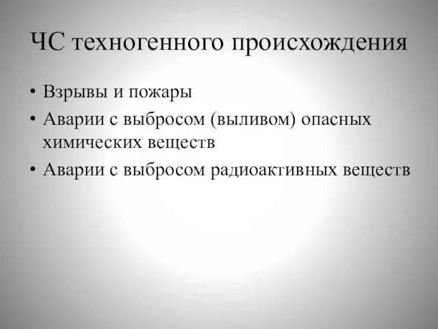 ЧС техногенного происхождения Взрывы и пожары Аварии с выбросом (выливом) опасных химических