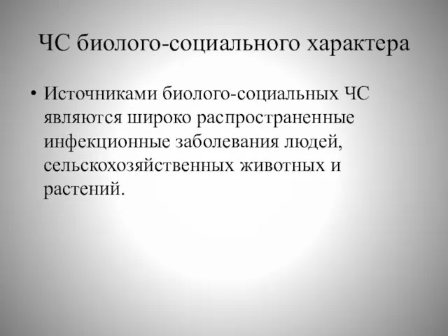 ЧС биолого-социального характера Источниками биолого-социальных ЧС являются широко распространенные инфекционные заболевания людей, сельскохозяйственных животных и растений.