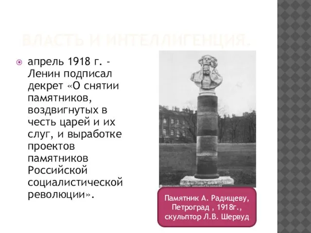 ВЛАСТЬ И ИНТЕЛЛИГЕНЦИЯ. апрель 1918 г. - Ленин подписал декрет «О снятии