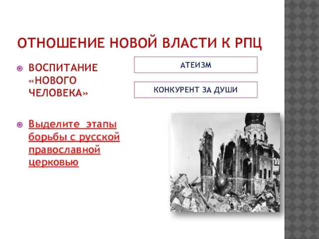 ОТНОШЕНИЕ НОВОЙ ВЛАСТИ К РПЦ АТЕИЗМ КОНКУРЕНТ ЗА ДУШИ ВОСПИТАНИЕ «НОВОГО ЧЕЛОВЕКА»