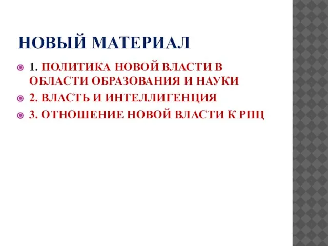 НОВЫЙ МАТЕРИАЛ 1. ПОЛИТИКА НОВОЙ ВЛАСТИ В ОБЛАСТИ ОБРАЗОВАНИЯ И НАУКИ 2.