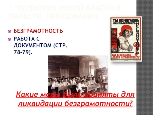 1. ПОЛИТИКА НОВОЙ ВЛАСТИ В ОБЛАСТИ ОБРАЗОВАНИЯ. БЕЗГРАМОТНОСТЬ РАБОТА С ДОКУМЕНТОМ (СТР.