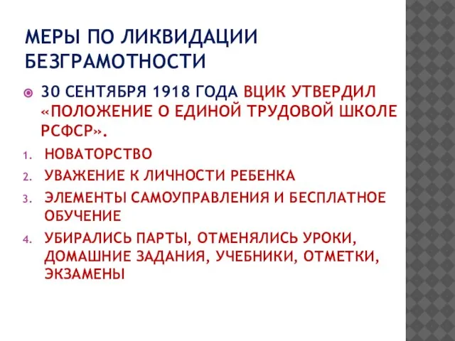 МЕРЫ ПО ЛИКВИДАЦИИ БЕЗГРАМОТНОСТИ 30 СЕНТЯБРЯ 1918 ГОДА ВЦИК УТВЕРДИЛ «ПОЛОЖЕНИЕ О