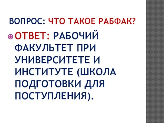 ВОПРОС: ЧТО ТАКОЕ РАБФАК? ОТВЕТ: РАБОЧИЙ ФАКУЛЬТЕТ ПРИ УНИВЕРСИТЕТЕ И ИНСТИТУТЕ (ШКОЛА ПОДГОТОВКИ ДЛЯ ПОСТУПЛЕНИЯ).