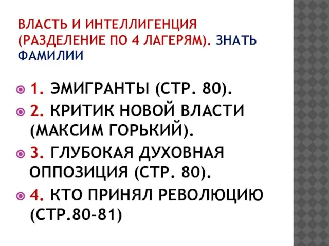 ВЛАСТЬ И ИНТЕЛЛИГЕНЦИЯ (РАЗДЕЛЕНИЕ ПО 4 ЛАГЕРЯМ). ЗНАТЬ ФАМИЛИИ 1. ЭМИГРАНТЫ (СТР.