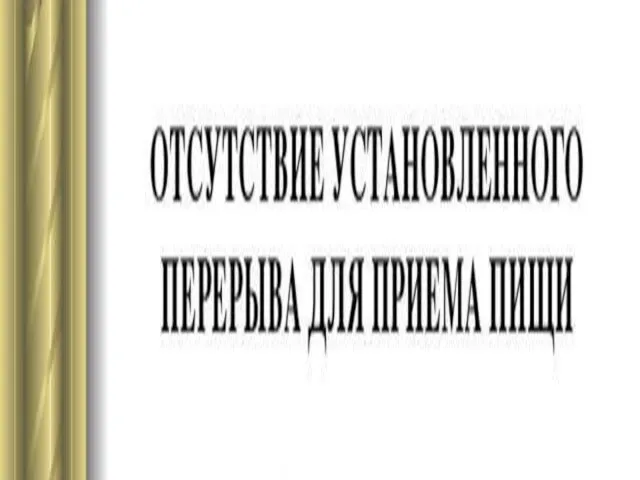 ОСНОВНЫЕ УСЛОВИЯ ПОЛНОЦЕННОГО В здоровом питании должны присутствовать все без исключения элементы,