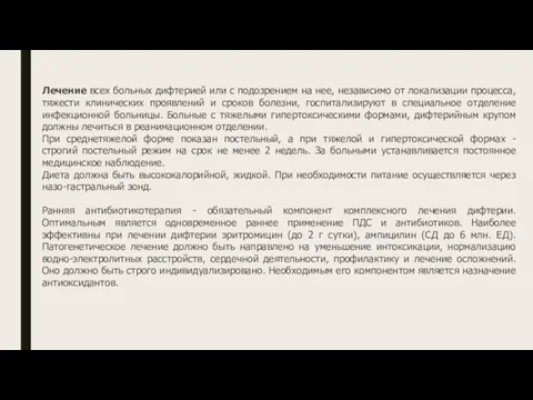 Лечение всех больных дифтерией или с подозрением на нее, независимо от локализации