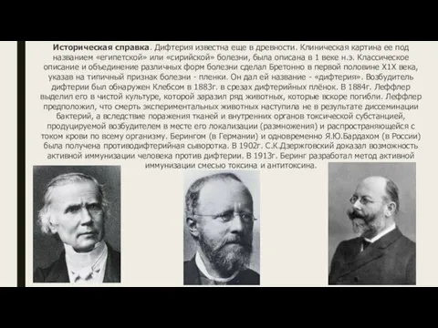 Историческая справка. Дифтерия известна еще в древности. Клиническая картина ее под названием