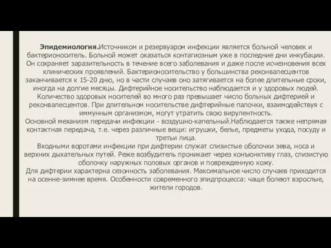 Эпидемиология.Источником и резервуаром инфекции является больной человек и бактерионоситель. Больной может оказаться