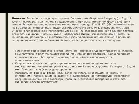 Клиника. Выделяют следующие периоды болезни: инкубационный период (от 2 до 10 дней),