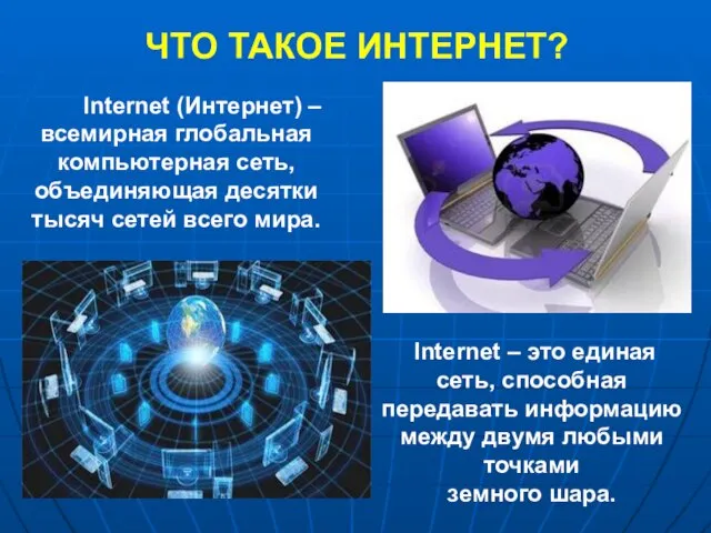 ЧТО ТАКОЕ ИНТЕРНЕТ? Internet (Интернет) – всемирная глобальная компьютерная сеть, объединяющая десятки