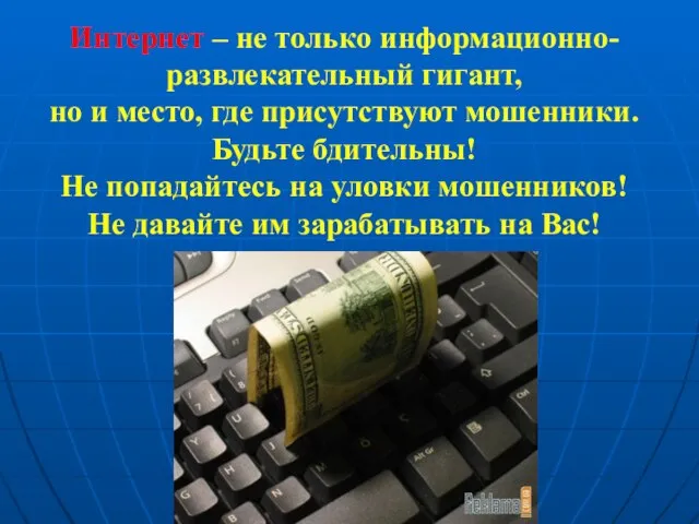 Интернет – не только информационно-развлекательный гигант, но и место, где присутствуют мошенники.