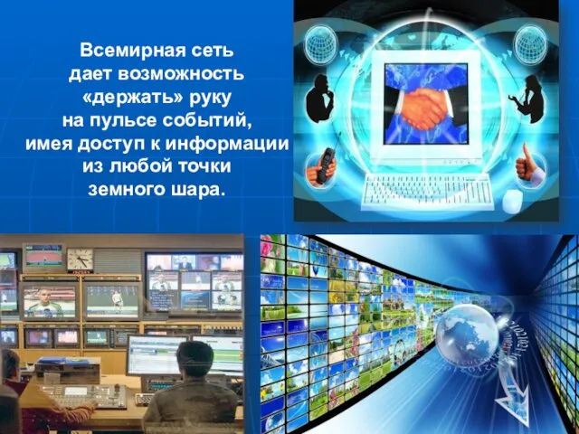 Всемирная сеть дает возможность «держать» руку на пульсе событий, имея доступ к