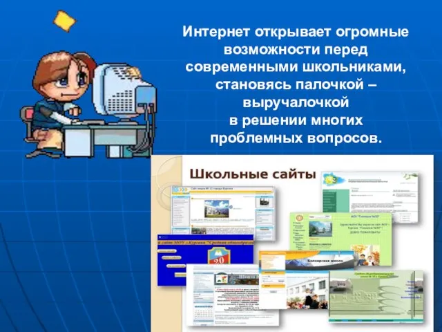 Интернет открывает огромные возможности перед современными школьниками, становясь палочкой –выручалочкой в решении многих проблемных вопросов.