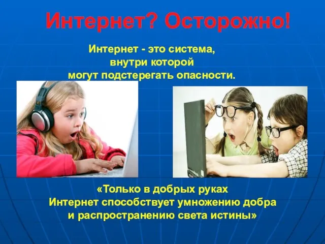 Интернет? Осторожно! Интернет - это система, внутри которой могут подстерегать опасности. «Только