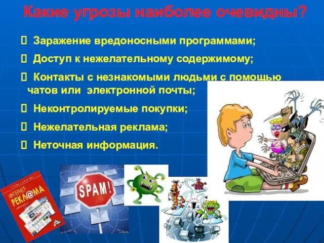 Какие угрозы наиболее очевидны? Заражение вредоносными программами; Доступ к нежелательному содержимому; Контакты