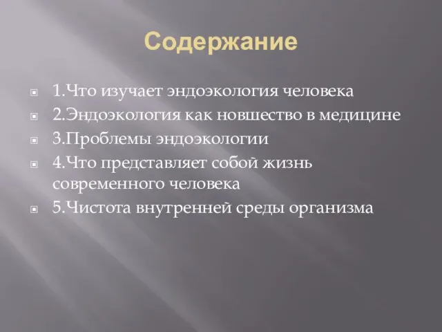 Содержание 1.Что изучает эндоэкология человека 2.Эндоэкология как новшество в медицине 3.Проблемы эндоэкологии