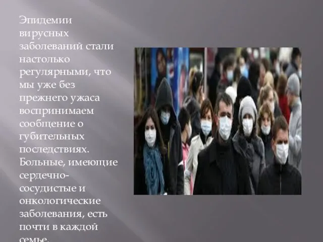 Эпидемии вирусных заболеваний стали настолько регулярными, что мы уже без прежнего ужаса