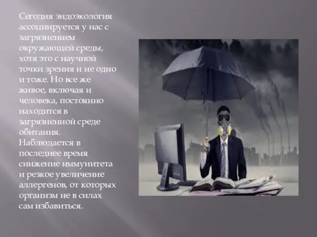 Сегодня эндоэкология ассоциируется у нас с загрязнением окружающей среды, хотя это с