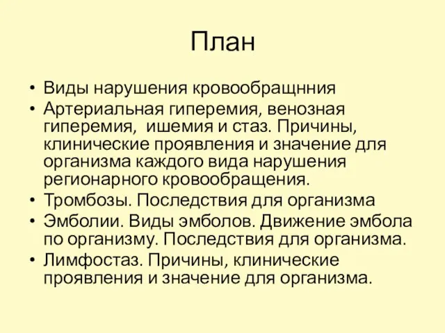 План Виды нарушения кровообращнния Артериальная гиперемия, венозная гиперемия, ишемия и стаз. Причины,