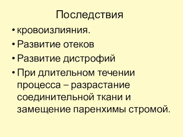 Последствия кровоизлияния. Развитие отеков Развитие дистрофий При длительном течении процесса – разрастание