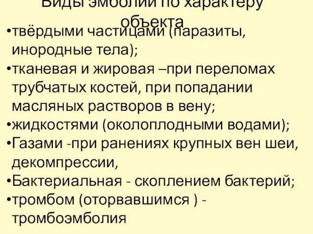 Виды эмболий по характеру объекта твёрдыми частицами (паразиты, инородные тела); тканевая и