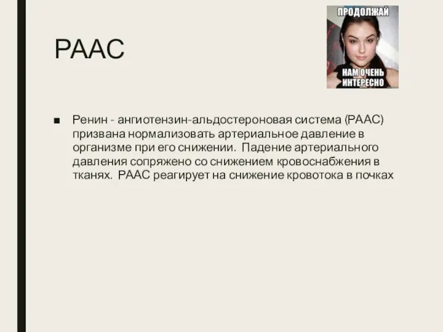 РААС Ренин - ангиотензин-альдостероновая система (РААС) призвана нормализовать артериальное давление в организме