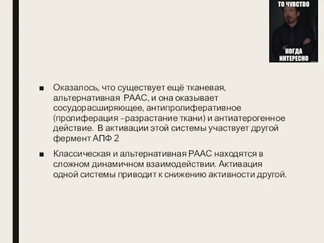 Оказалось, что существует ещё тканевая, альтернативная РААС, и она оказывает сосудорасширяющее, антипролиферативное